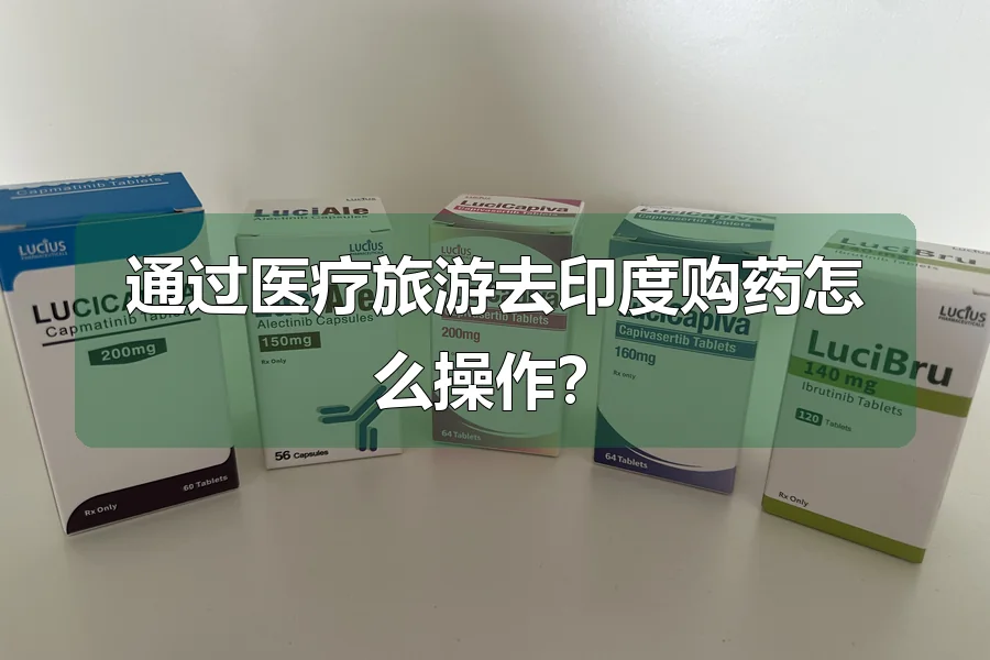 通过医疗旅游去印度购药怎么操作？
