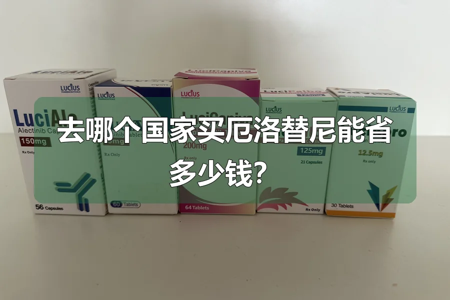 去哪个国家买厄洛替尼能省多少钱？