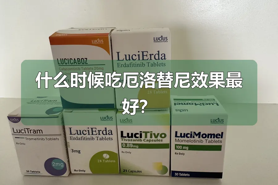 什么时候吃厄洛替尼效果最好？