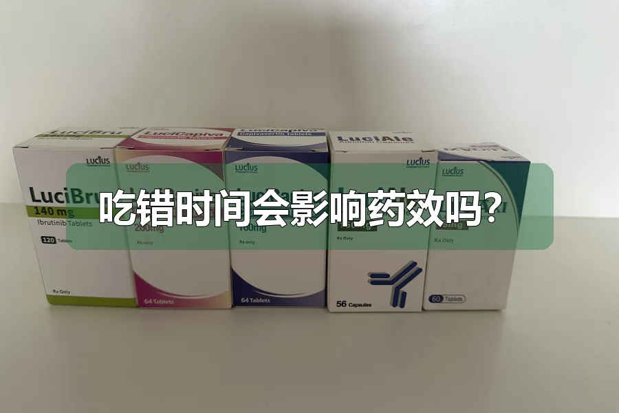 吃错时间会影响药效吗？