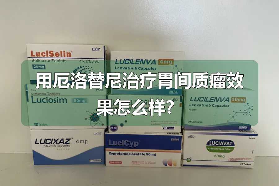 用厄洛替尼治疗胃间质瘤效果怎么样？