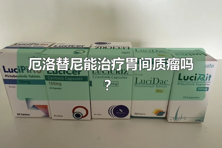 厄洛替尼能治疗胃间质瘤吗？