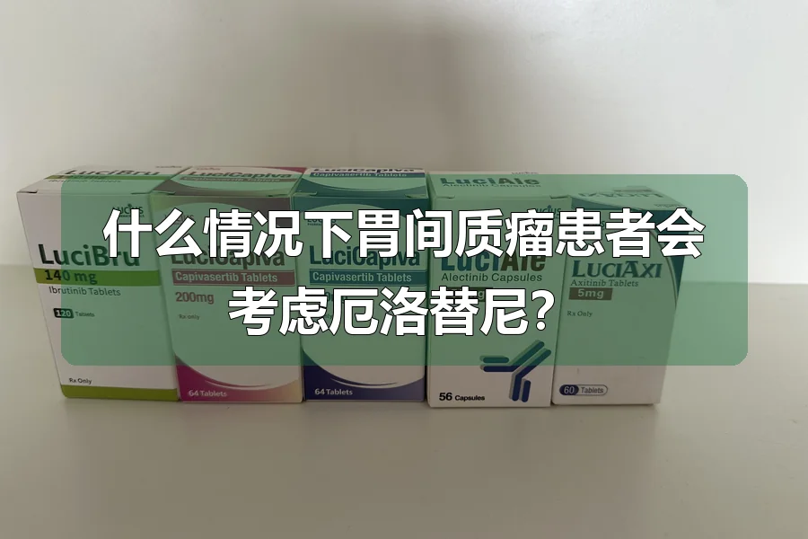 什么情况下胃间质瘤患者会考虑厄洛替尼？
