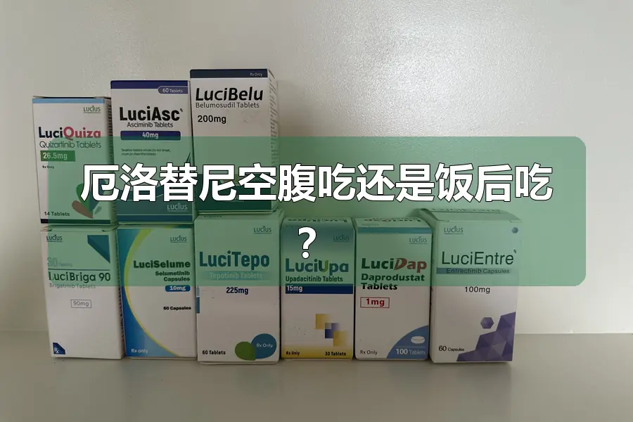 厄洛替尼空腹吃还是饭后吃？