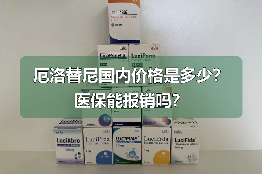 厄洛替尼国内价格是多少？医保能报销吗？
