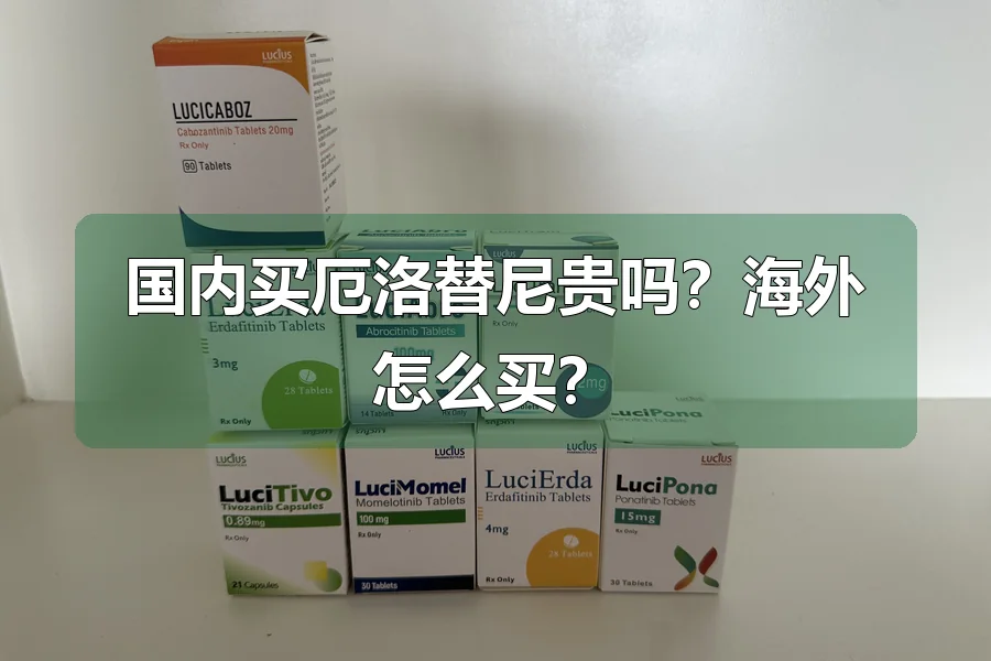 国内买厄洛替尼贵吗？海外怎么买？