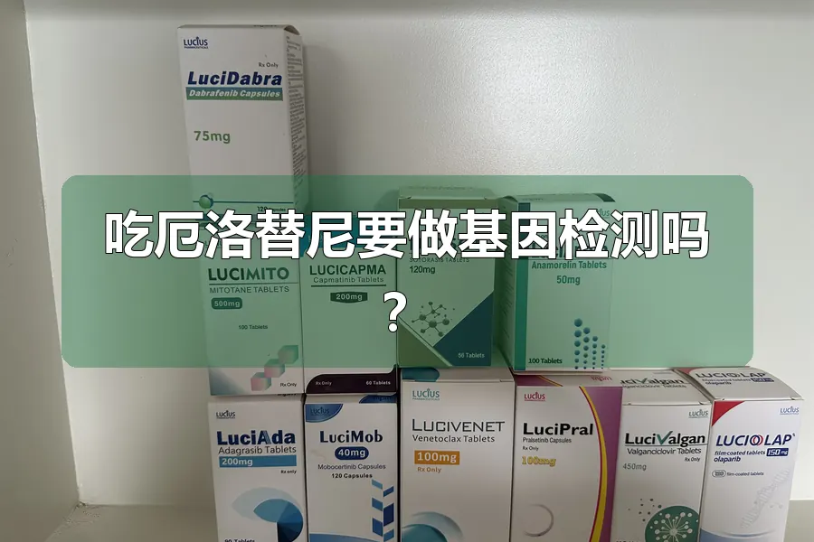 吃厄洛替尼要做基因检测吗？